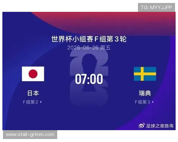 2026年世界杯日本对瑞典比赛赔率详解及赛前分析
