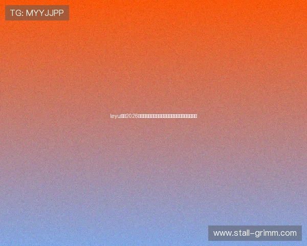 leyu体育2026世界杯冠军预测与夺冠热门球队详细分析与专家点评 leyu体育2026世界杯冠军预测与夺冠热门球队详细分析与专家点评